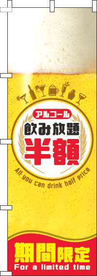 飲み放題半額のぼり旗ビール円白-0320104IN
