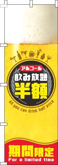 飲み放題半額のぼり旗ビール円黒-0320105IN
