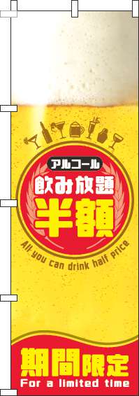 飲み放題半額のぼり旗ビール円赤-0320106IN