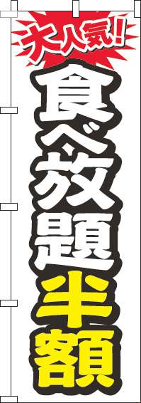 食べ放題半額のぼり旗大人気白-0320109IN