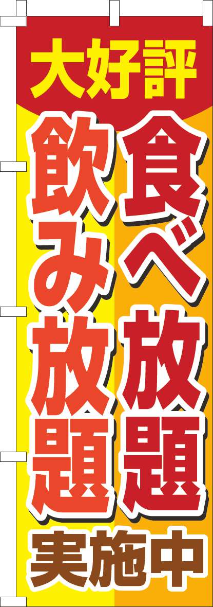 食べ放題飲み放題 黄色-0320111IN