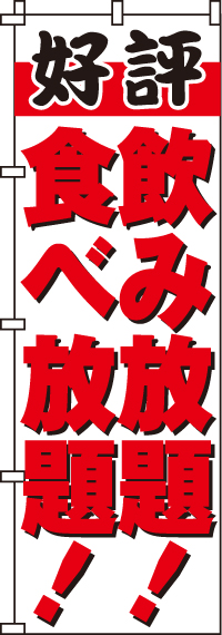 飲み放題食べ放題のぼり旗-0320152IN