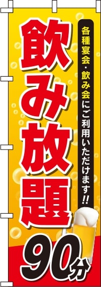 飲み放題90分のぼり旗-0320159IN