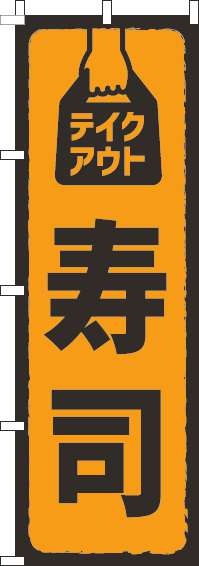 テイクアウト寿司オレンジのぼり旗-0320163IN