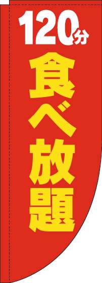 120分食べ放題のぼり旗赤黄色Rのぼり旗-0320167RIN