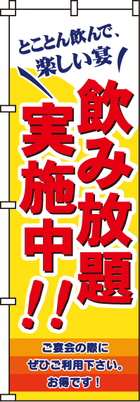 飲み放題実施中のぼり旗-0320174IN