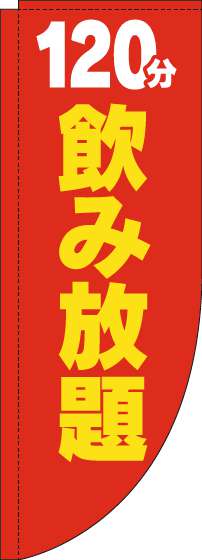 120分飲み放題のぼり旗赤黄色Rのぼり旗-0320178RIN