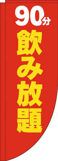 90分飲み放題のぼり旗赤黄色Rのぼり旗-0320179RIN