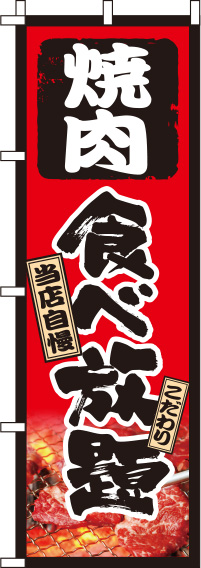 焼肉食べ放題のぼり旗-0320181IN