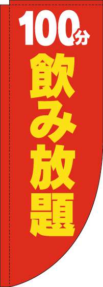 100分飲み放題のぼり旗赤黄色Rのぼり旗-0320182RIN