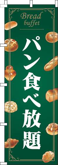 パン食べ放題のぼり旗緑-0320185IN