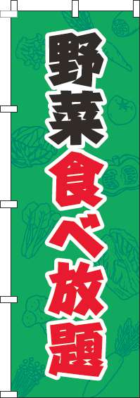 野菜食べ放題のぼり旗緑-0320195IN