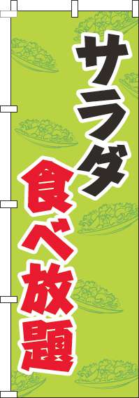 サラダ食べ放題のぼり旗黄緑-0320200IN