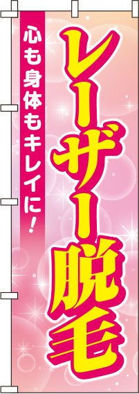 【廃盤】レーザー脱毛ピンクのぼり旗-0330006IN