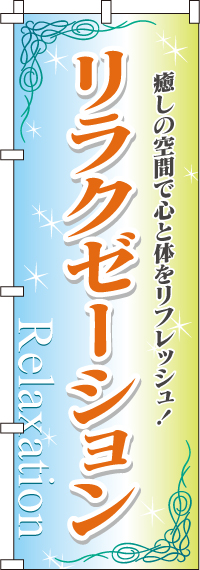 0330015INリラクゼーションのぼり旗-