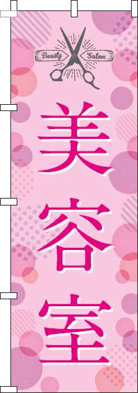 美容室ピンクのぼり旗-0330036IN