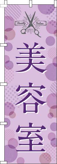 美容室紫のぼり旗-0330038IN