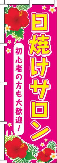 日焼けサロンピンクのぼり旗-0330039IN