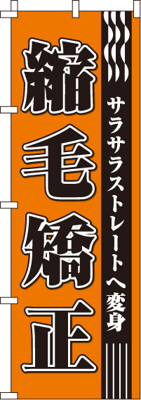 縮毛矯正のぼり旗-0330040IN