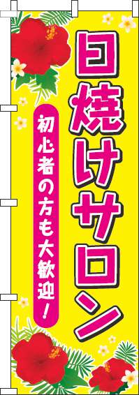 日焼けサロン黄色のぼり旗-0330041IN