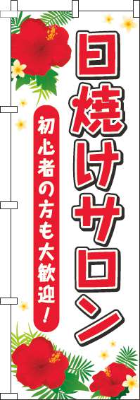 日焼けサロン白のぼり旗-0330042IN