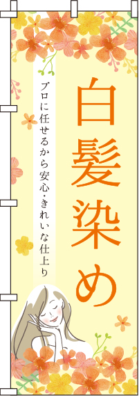 【廃盤】白髪染め花柄黄色のぼり旗-0330059IN