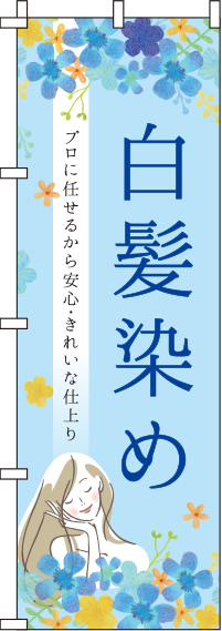 【廃盤】白髪染め花柄水色のぼり旗-0330060IN