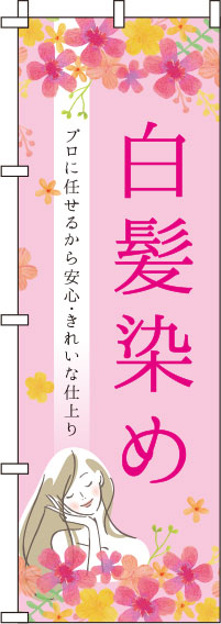 【廃盤】白髪染め花柄ピンクのぼり旗-0330061IN