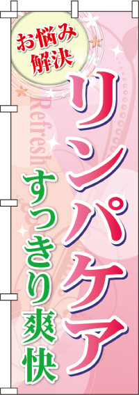 リンパケアピンクのぼり旗-0330068IN