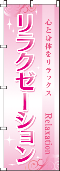 リラクゼーションピンクのぼり旗-0330070IN