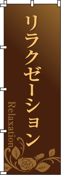 リラクゼーション茶のぼり旗-0330071IN