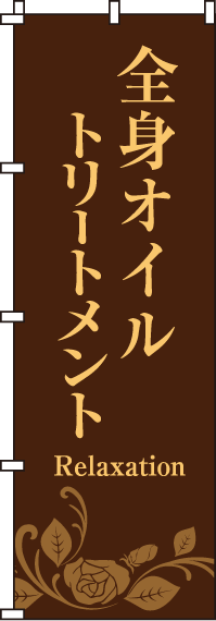 全身オイルトリートメント茶のぼり旗-0330072IN