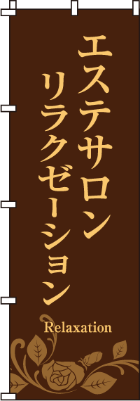 エステサロンリラクゼーションのぼり旗-0330075IN