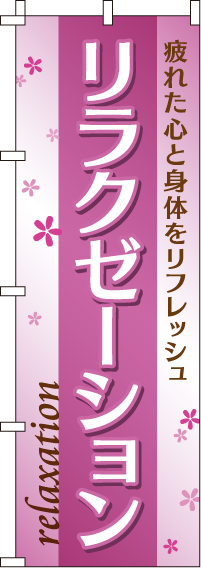 リラクゼーションのぼり旗-0330081IN