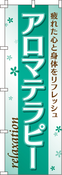 アロマテラピーのぼり旗-0330082IN