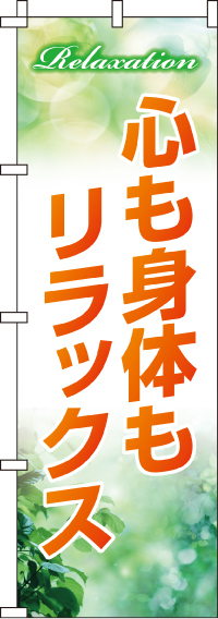 心も身体もリラックスのぼり旗-0330085IN