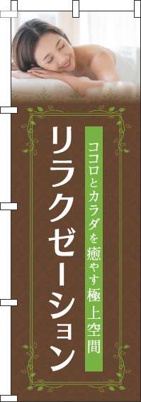 リラクゼーション茶色のぼり旗-0330087IN