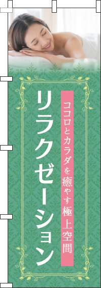 リラクゼーション緑のぼり旗-0330088IN