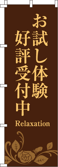 お試し体験好評受付中のぼり旗-0330090IN