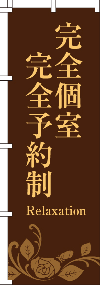 完全個室完全予約制のぼり旗-0330091IN