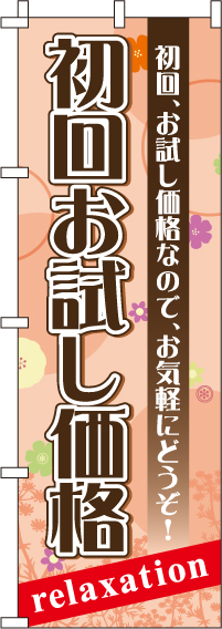 初回お試し価格のぼり旗-0330092IN