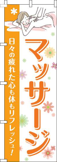 マッサージオレンジのぼり旗-0330104IN