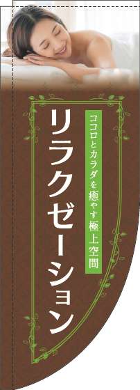 リラクゼーション茶色Rのぼり旗-0330107RIN