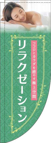 リラクゼーション緑Rのぼり旗-0330108RIN