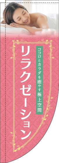 リラクゼーションピンクRのぼり旗-0330109RIN