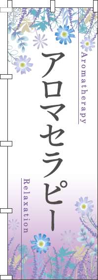 アロマセラピーのぼり旗草花紫-0330125IN