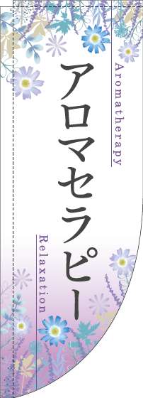 アロマセラピーのぼり旗草花紫Rのぼり旗-0330128RIN