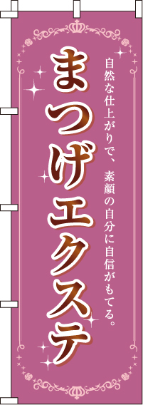 まつげエクステのぼり旗-0330130IN