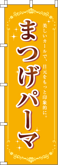 まつげパーマのぼり旗-0330131IN