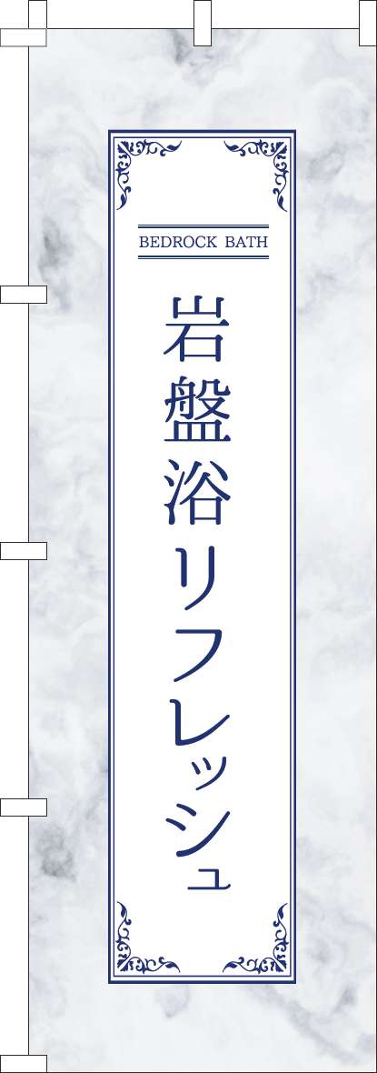 岩盤浴のぼり旗リフレッシュのぼり旗水色-0330252IN